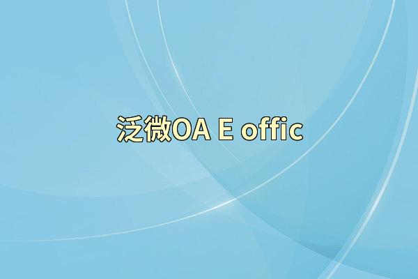 泛微OA E-offic